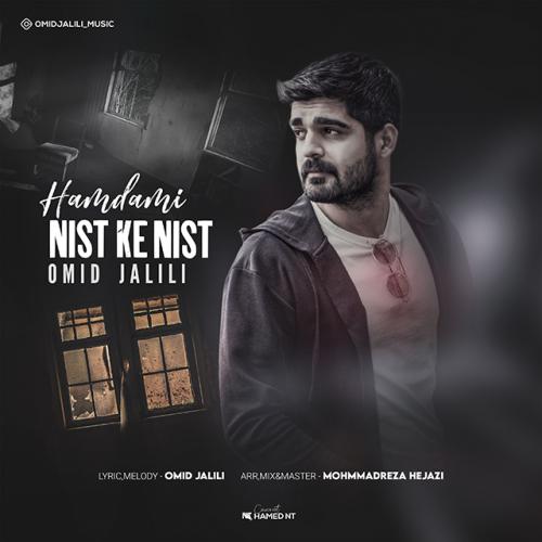 امید جلیلی همدمی نیست که نیست